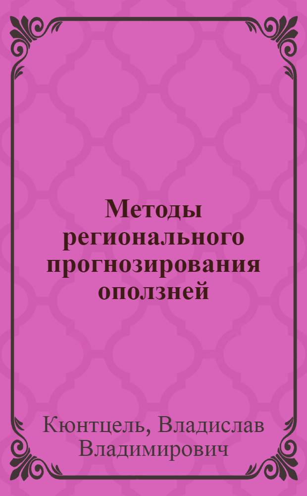 Методы регионального прогнозирования оползней : Обзор