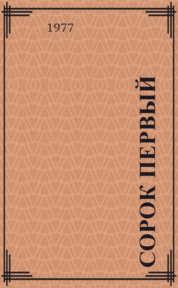 Сорок первый; Ветер: Повести / Борис Лавренев; Худож. А.М. Балабаев