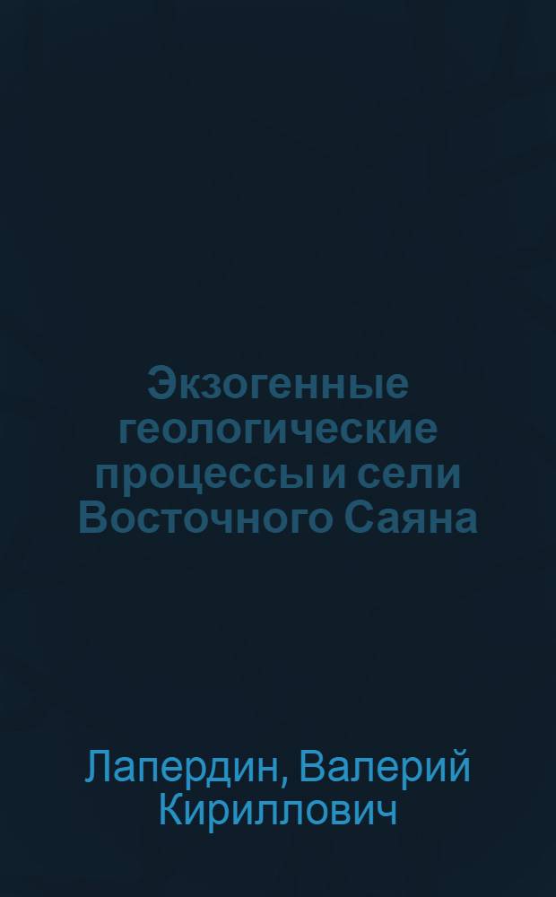 Экзогенные геологические процессы и сели Восточного Саяна