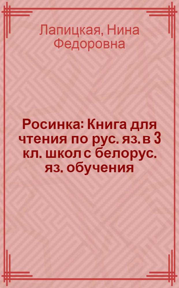 Росинка : Книга для чтения по рус. яз. в 3 кл. школ с белорус. яз. обучения