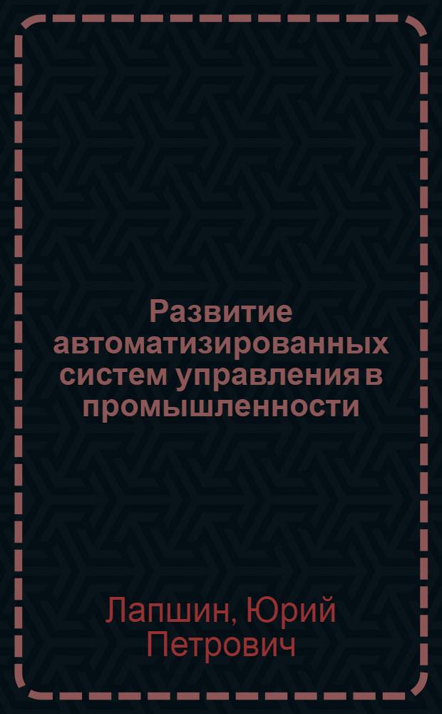 Развитие автоматизированных систем управления в промышленности