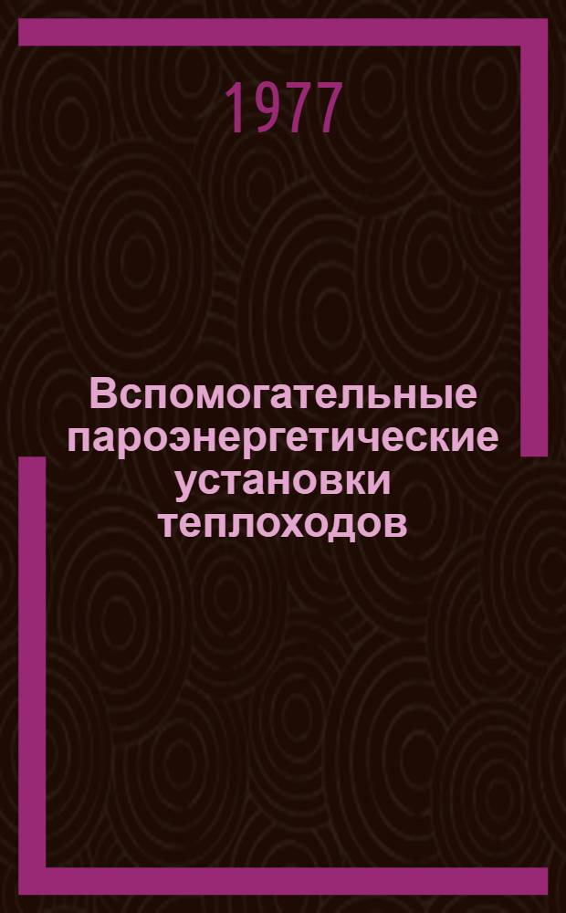 Вспомогательные пароэнергетические установки теплоходов