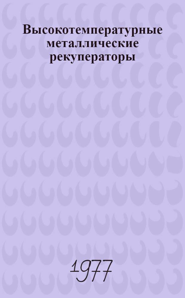 Высокотемпературные металлические рекуператоры