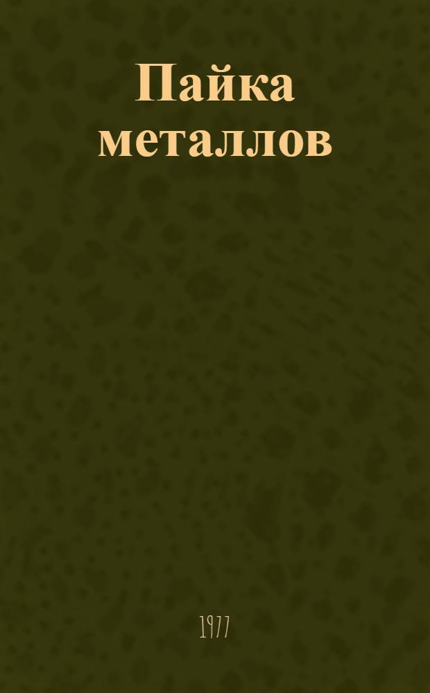 Пайка металлов