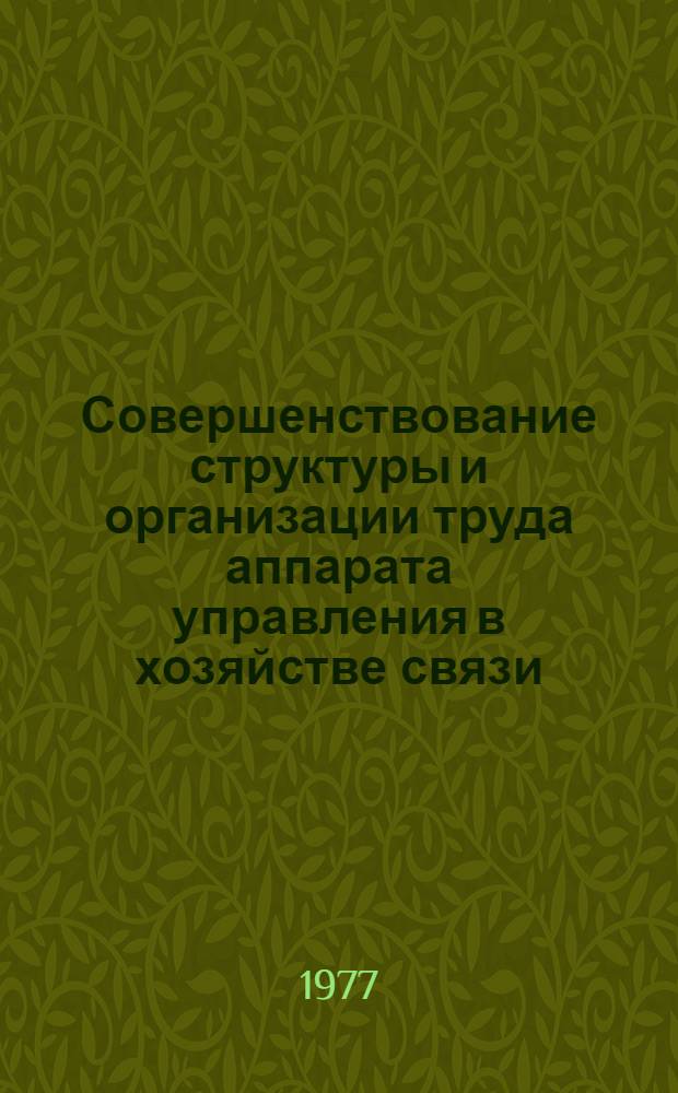 Совершенствование структуры и организации труда аппарата управления в хозяйстве связи