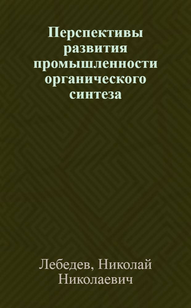Перспективы развития промышленности органического синтеза