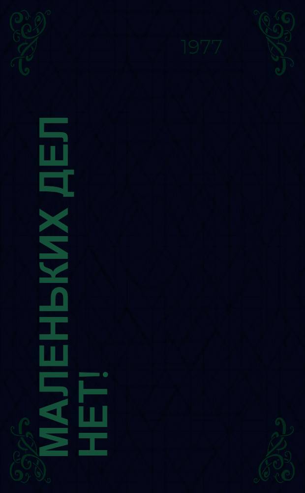 Маленьких дел нет!