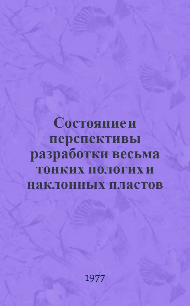 Состояние и перспективы разработки весьма тонких пологих и наклонных пластов : Обзор