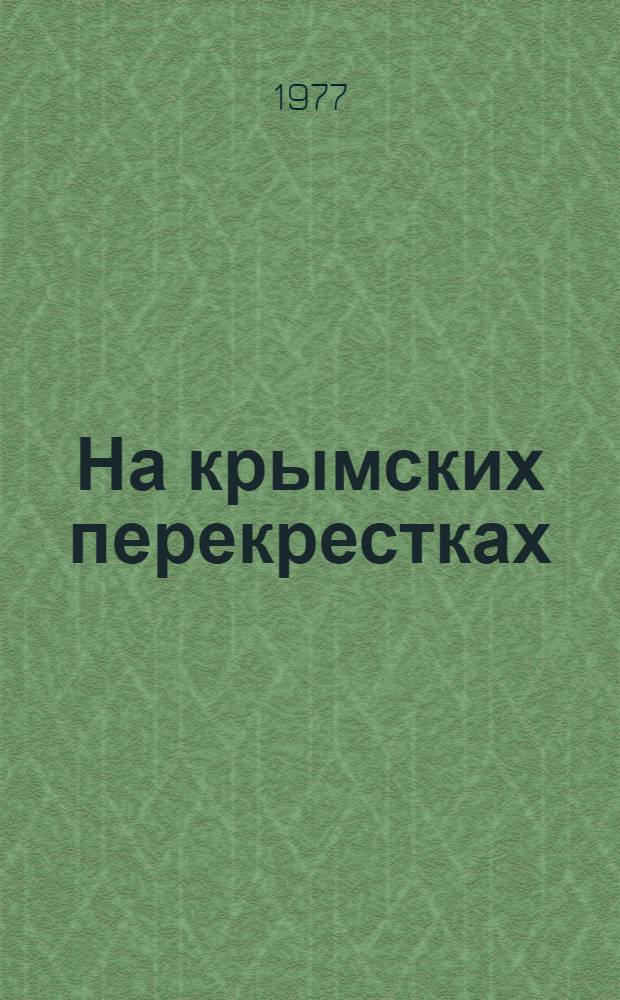 На крымских перекрестках : Краевед. очерки