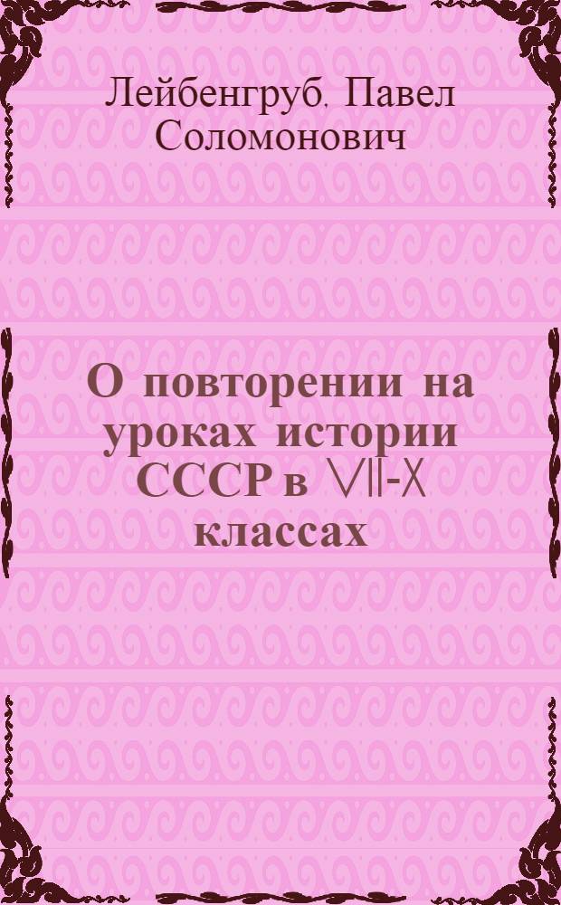 О повторении на уроках истории СССР в VII-X классах