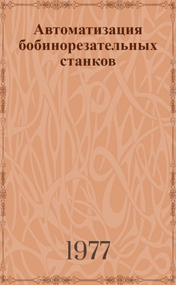 Автоматизация бобинорезательных станков