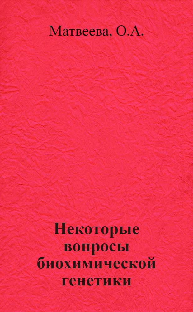 Некоторые вопросы биохимической генетики : Учеб. пособие для студентов-биологов