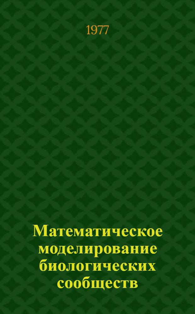 Математическое моделирование биологических сообществ : Сборник статей