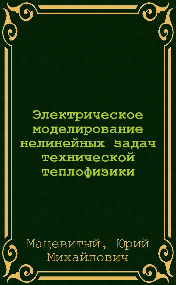 Электрическое моделирование нелинейных задач технической теплофизики