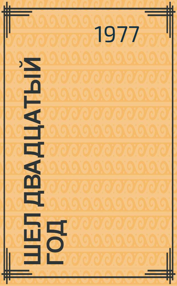 Шел двадцатый год : Роман