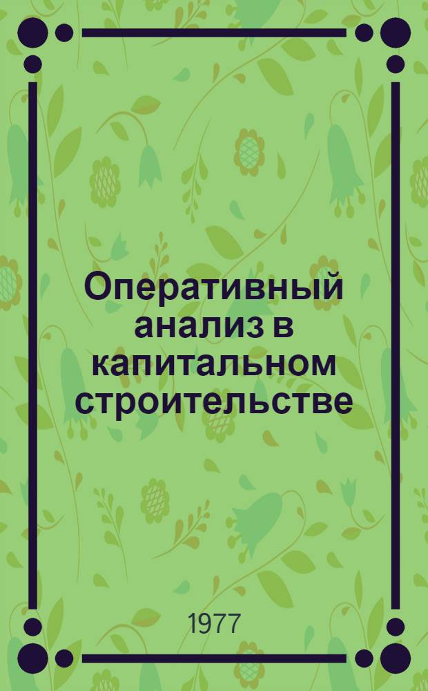 Оперативный анализ в капитальном строительстве