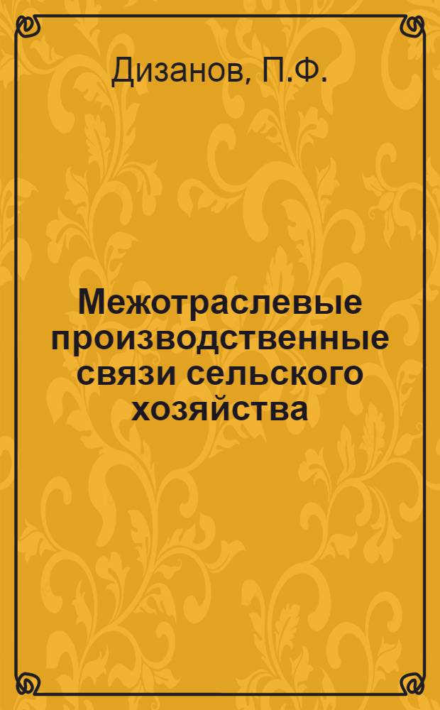Межотраслевые производственные связи сельского хозяйства