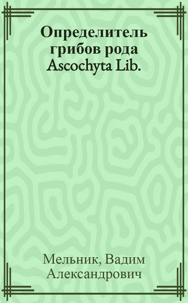 Определитель грибов рода Ascochyta Lib.