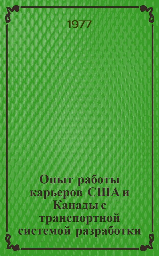 Опыт работы карьеров США и Канады с транспортной системой разработки