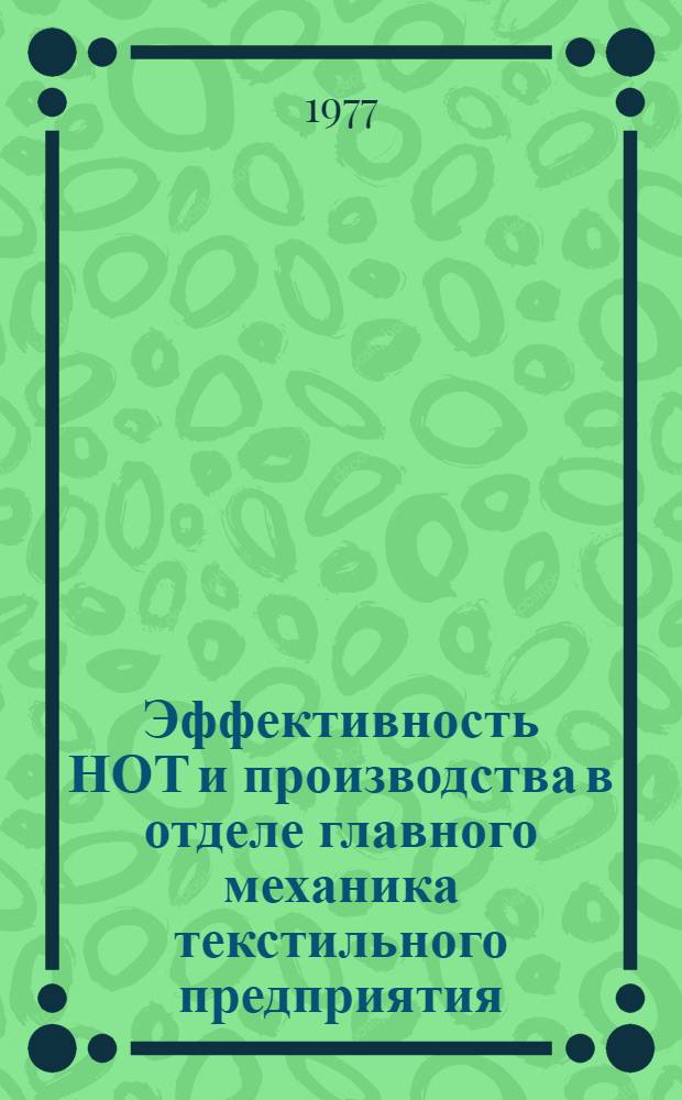 Эффективность НОТ и производства в отделе главного механика текстильного предприятия