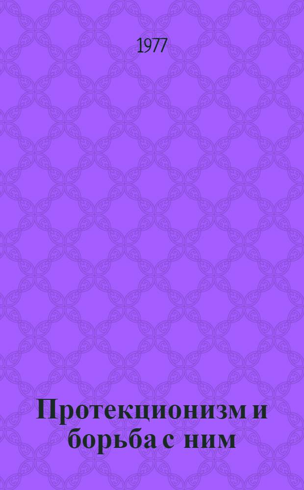 Протекционизм и борьба с ним