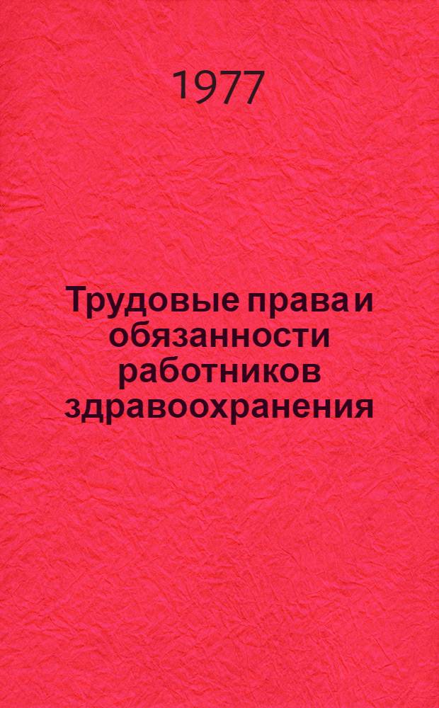 Трудовые права и обязанности работников здравоохранения
