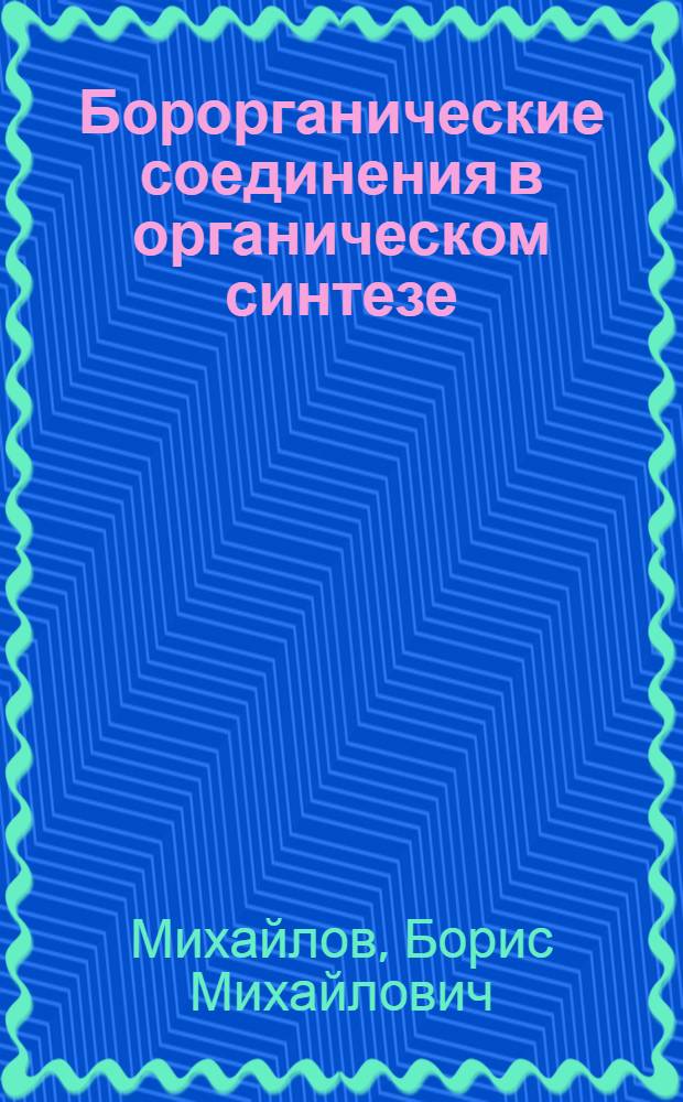 Борорганические соединения в органическом синтезе