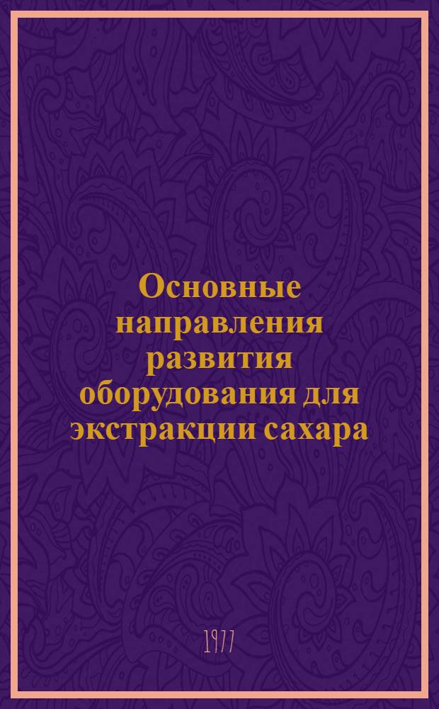 Основные направления развития оборудования для экстракции сахара : (Обзор)