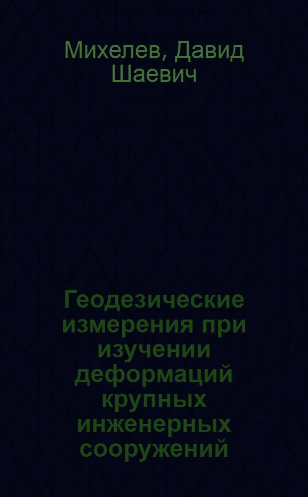 Геодезические измерения при изучении деформаций крупных инженерных сооружений