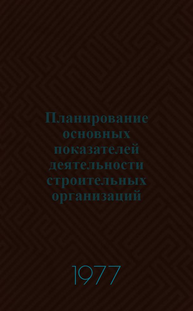 Планирование основных показателей деятельности строительных организаций