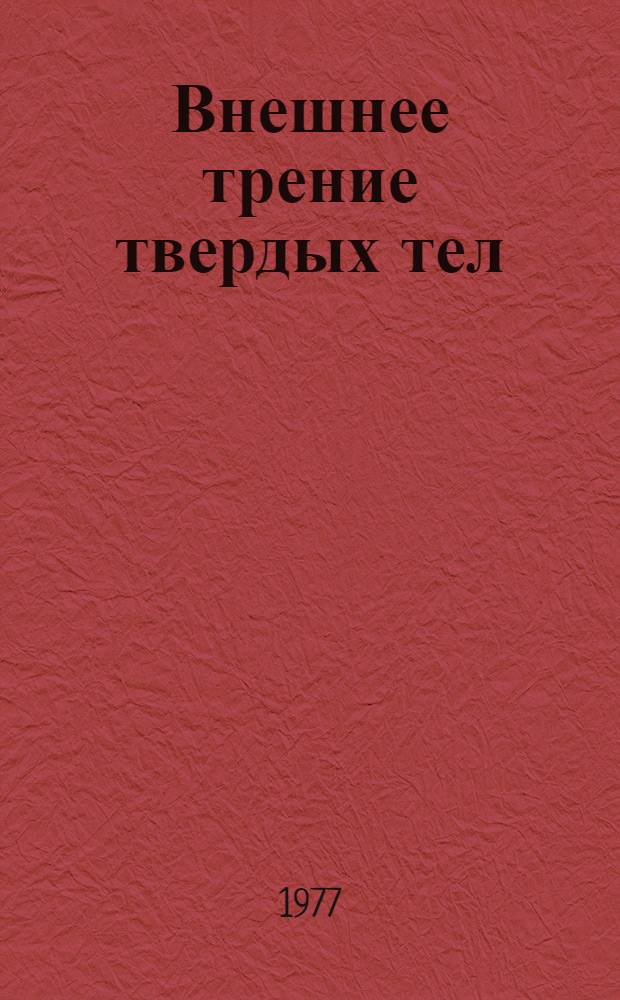Внешнее трение твердых тел