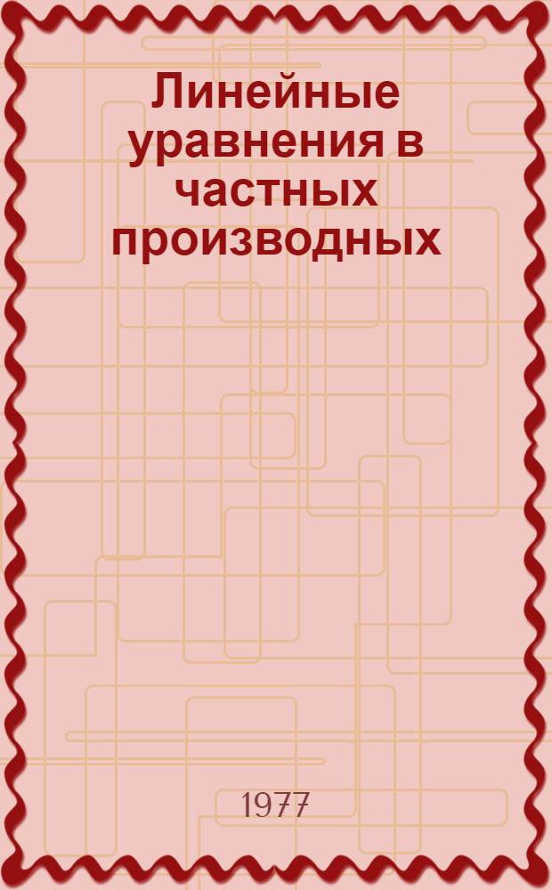 Линейные уравнения в частных производных : Учеб. пособие для мех.-мат. и физ. специальностей вузов