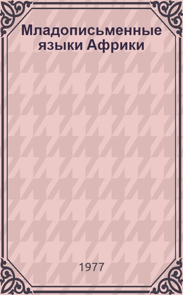 Младописьменные языки Африки : Вопросы фонологии и грамматики : Сборник статей