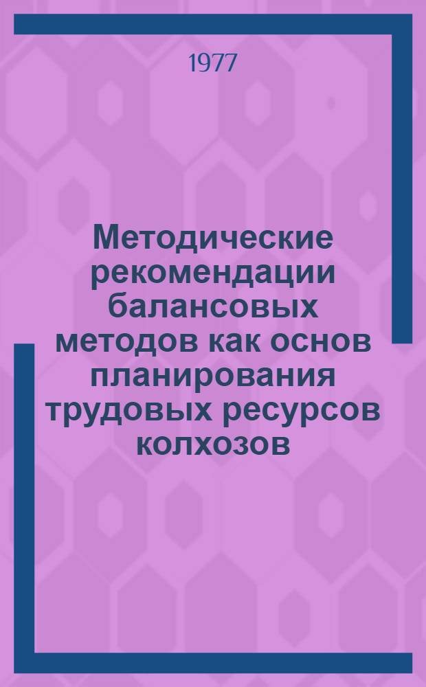 Методические рекомендации балансовых методов как основ планирования трудовых ресурсов колхозов