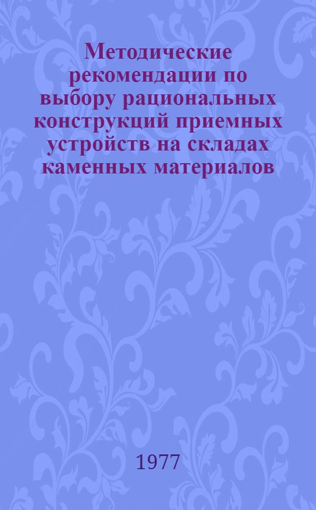 Методические рекомендации по выбору рациональных конструкций приемных устройств на складах каменных материалов