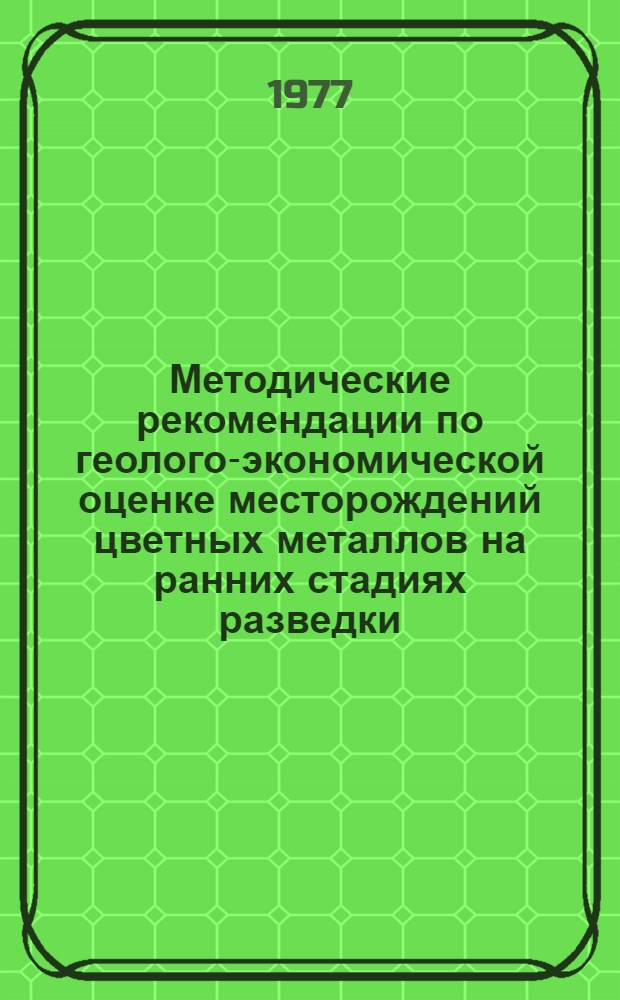 Методические рекомендации по геолого-экономической оценке месторождений цветных металлов на ранних стадиях разведки