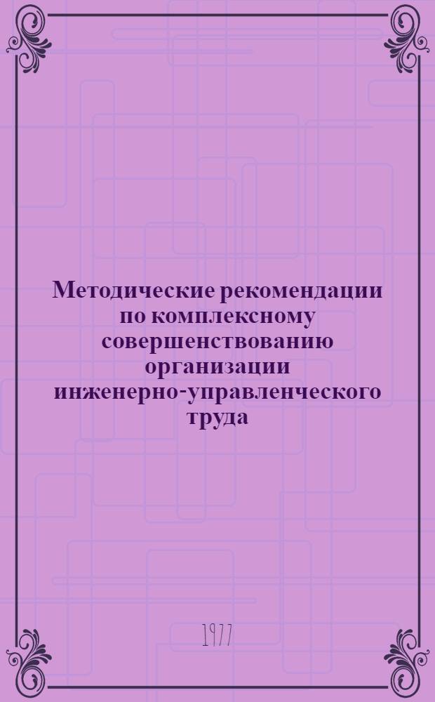 Методические рекомендации по комплексному совершенствованию организации инженерно-управленческого труда