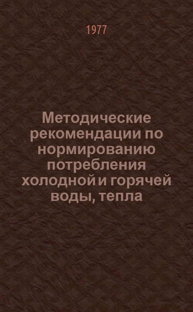 Методические рекомендации по нормированию потребления холодной и горячей воды, тепла, топлива и электроэнергии в банях
