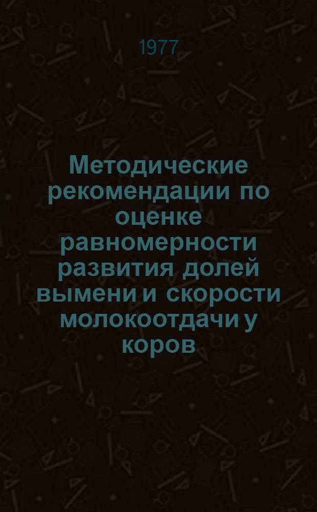 Методические рекомендации по оценке равномерности развития долей вымени и скорости молокоотдачи у коров