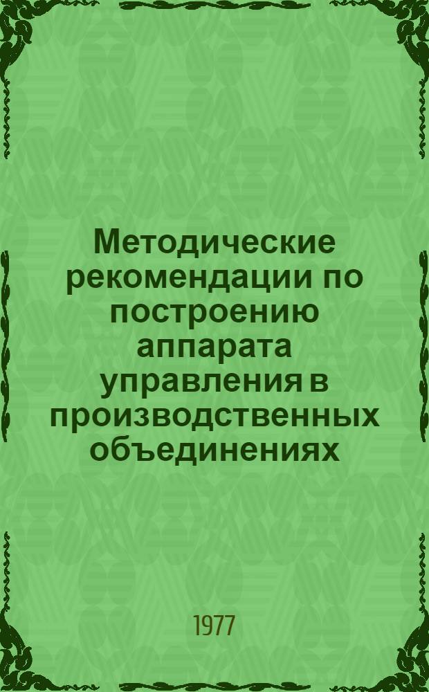 Методические рекомендации по построению аппарата управления в производственных объединениях (на предприятиях) по добыче и транспортировке газа