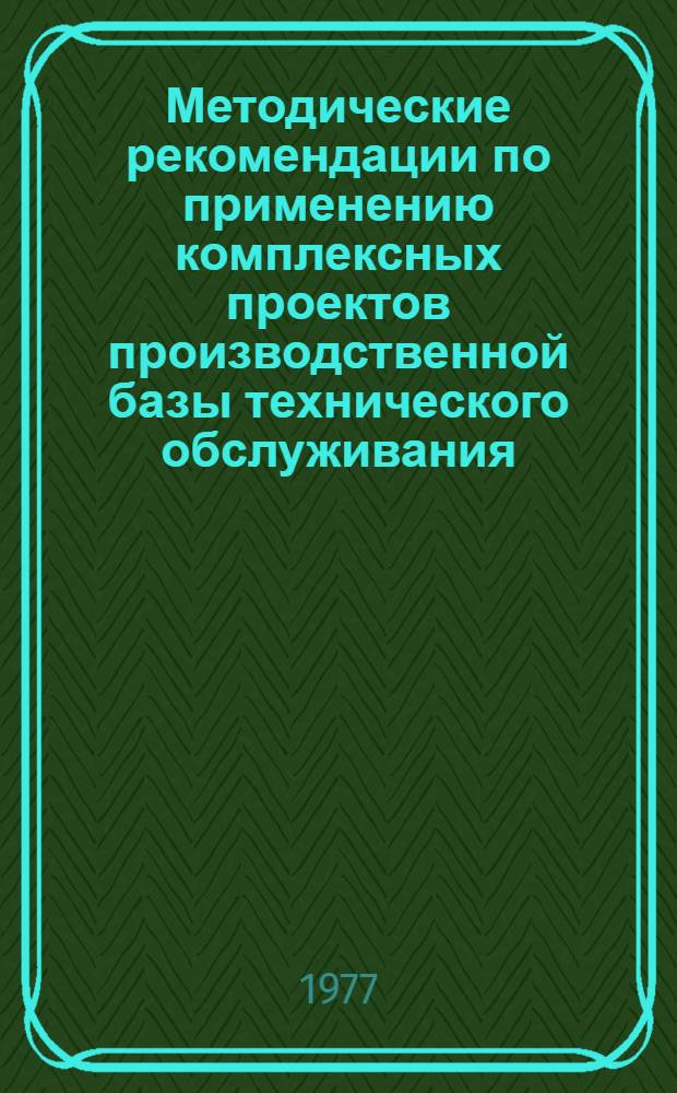 Методические рекомендации по применению комплексных проектов производственной базы технического обслуживания, ремонта и хранения сельскохозяйственной техники в колхозах и совхозах