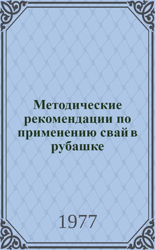 Методические рекомендации по применению свай в рубашке