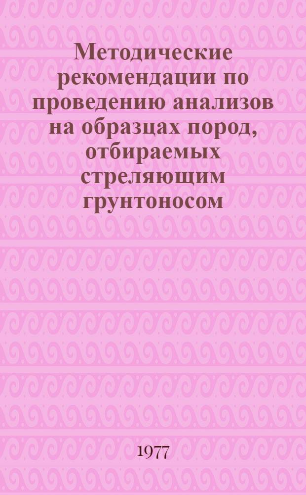 Методические рекомендации по проведению анализов на образцах пород, отбираемых стреляющим грунтоносом