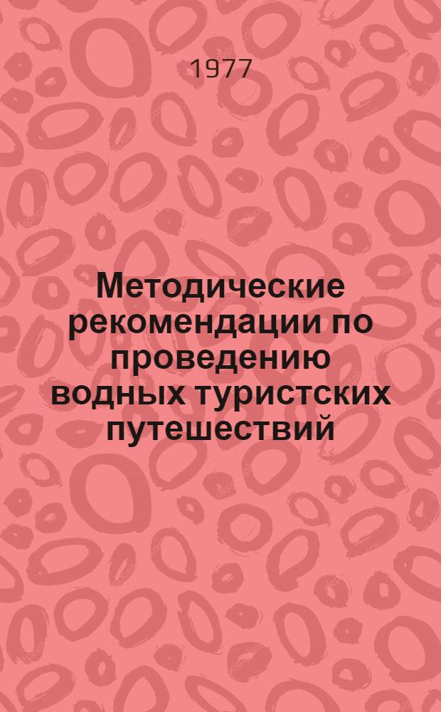 Методические рекомендации по проведению водных туристских путешествий