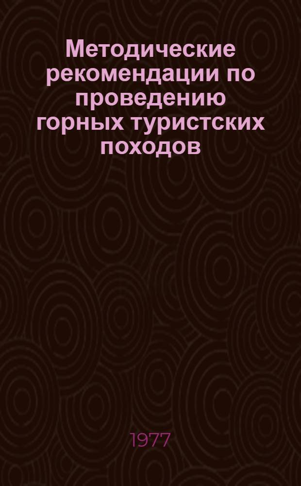 Методические рекомендации по проведению горных туристских походов