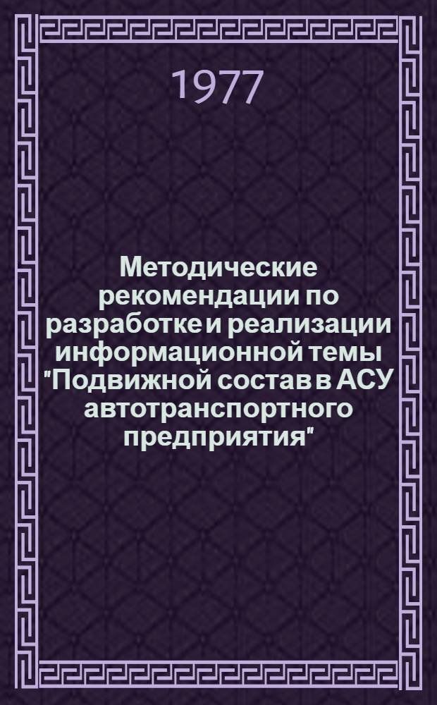 Методические рекомендации по разработке и реализации информационной темы "Подвижной состав в АСУ автотранспортного предприятия"