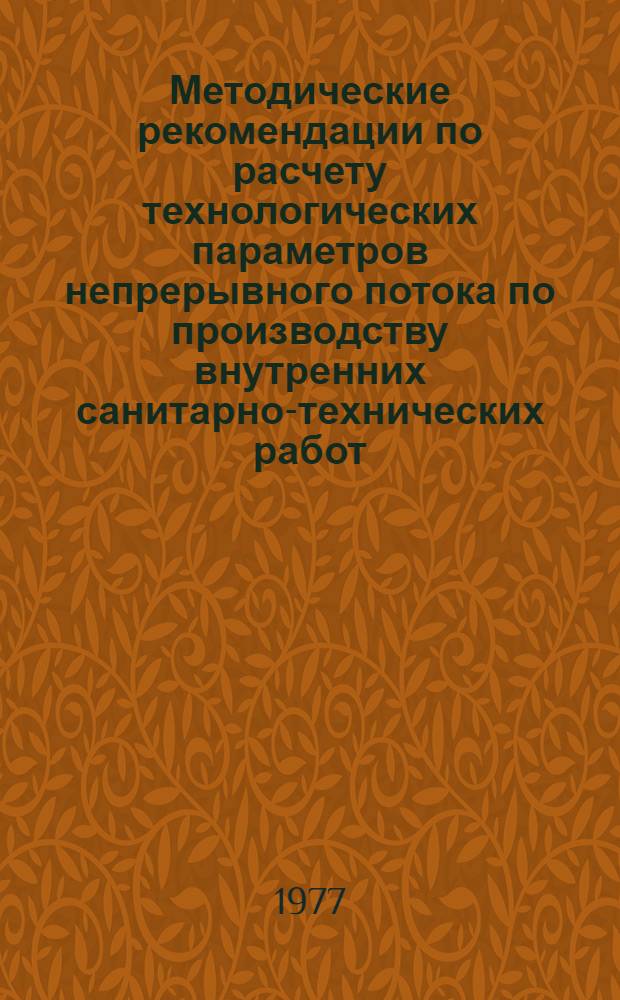 Методические рекомендации по расчету технологических параметров непрерывного потока по производству внутренних санитарно-технических работ