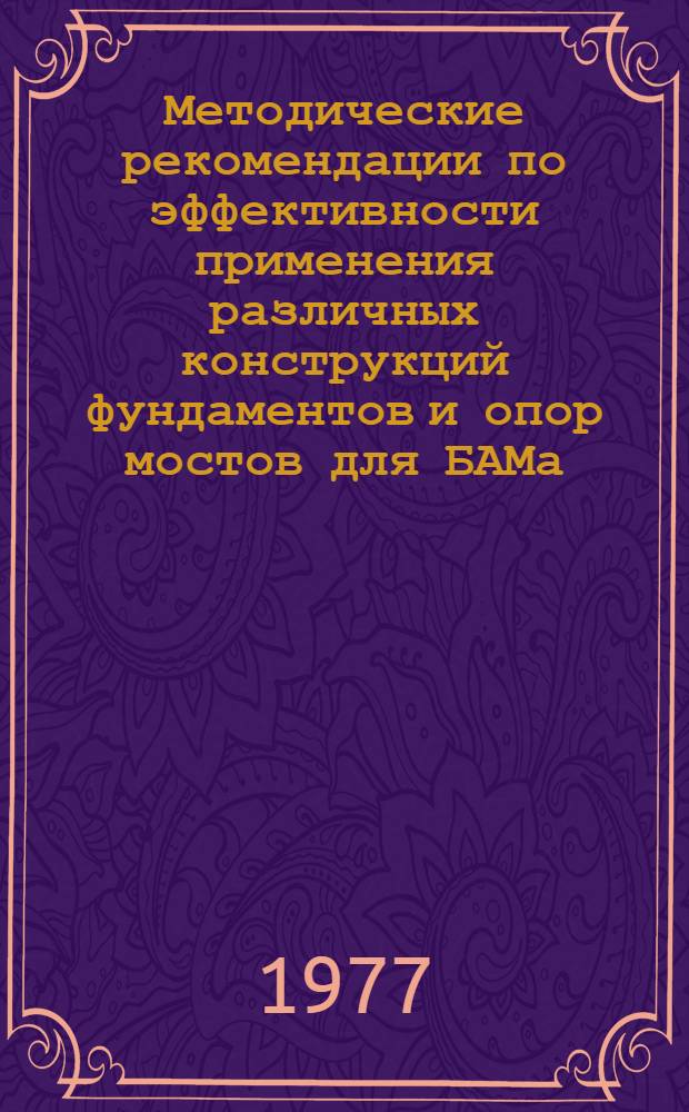 Методические рекомендации по эффективности применения различных конструкций фундаментов и опор мостов для БАМа