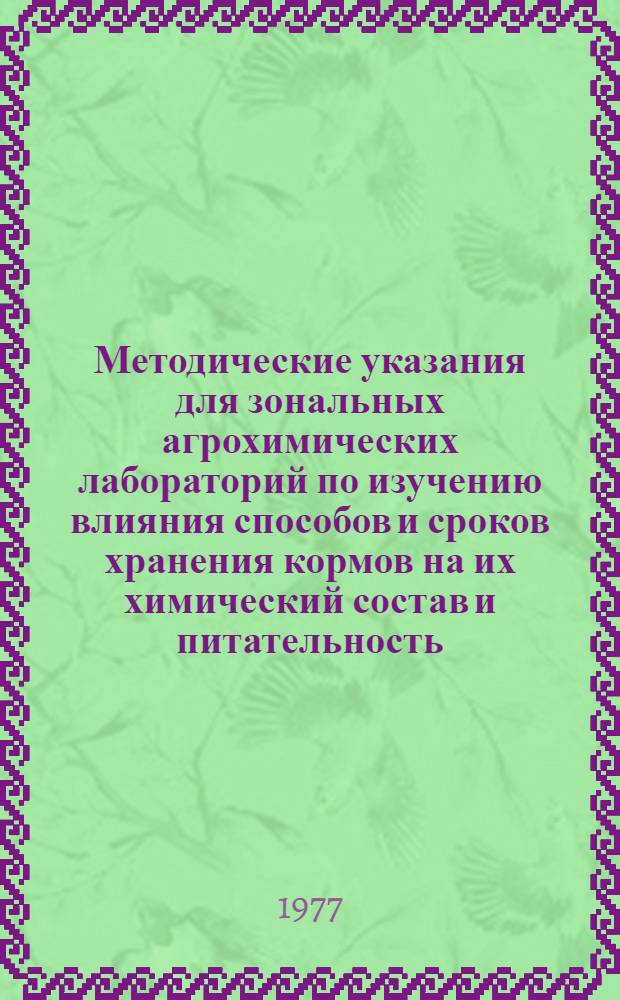Методические указания для зональных агрохимических лабораторий по изучению влияния способов и сроков хранения кормов на их химический состав и питательность
