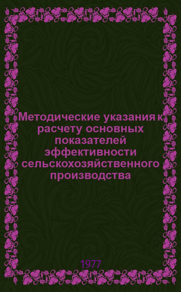 Методические указания к расчету основных показателей эффективности сельскохозяйственного производства